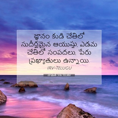 Picture 07 - సామెత 3:16 TELIRV - జ్ఞానం కుడి - Bible Verse Picture