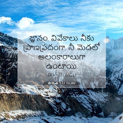 Picture 07 - సామెత 3:22 TELIRV - జ్ఞానం, వివేకాలు - Bible Verse Picture