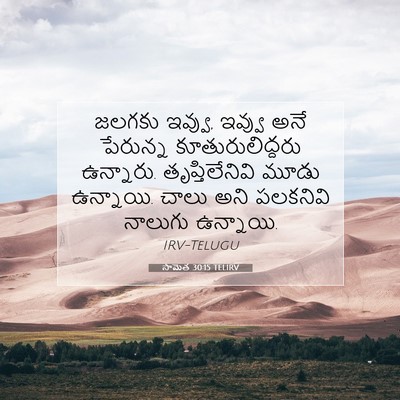 Picture 07 - సామెత 30:15 TELIRV - జలగకు ఇవ్వు, ఇవ్వు - Bible Verse Picture