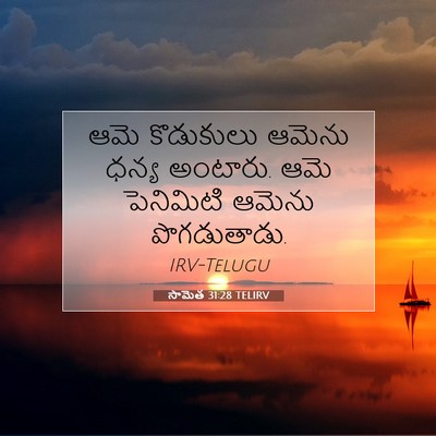 Picture 07 - సామెత 31:28 TELIRV - ఆమె కొడుకులు - Bible Verse Picture