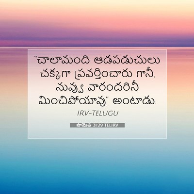 Picture 07 - సామెత 31:29 TELIRV - “చాలామంది - Bible Verse Picture