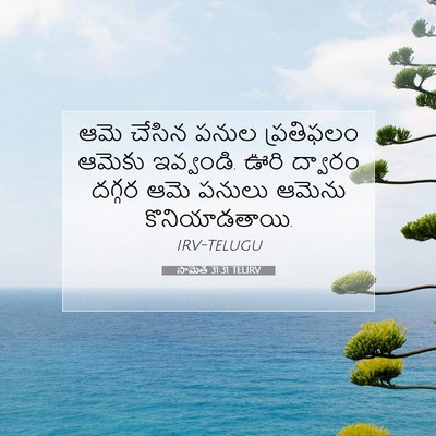 Picture 07 - సామెత 31:31 TELIRV - ఆమె చేసిన పనుల - Bible Verse Picture