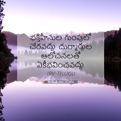 Picture 07 - సామెత 4:14 TELIRV - భక్తిహీనుల - Bible Verse Picture