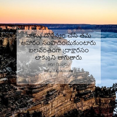 Picture 07 - సామెత 4:17 TELIRV - వాళ్ళు దౌర్జన్యం - Bible Verse Picture