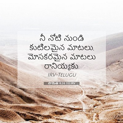 Picture 07 - సామెత 4:24 TELIRV - నీ నోటి నుండి - Bible Verse Picture