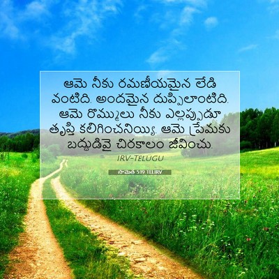Picture 07 - సామెత 5:19 TELIRV - ఆమె నీకు రమణీయమైన - Bible Verse Picture