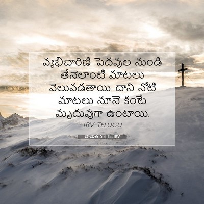 Picture 07 - సామెత 5:3 TELIRV - వ్యభిచారిణి - Bible Verse Picture