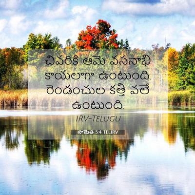 Picture 07 - సామెత 5:4 TELIRV - చివరికి ఆమె - Bible Verse Picture