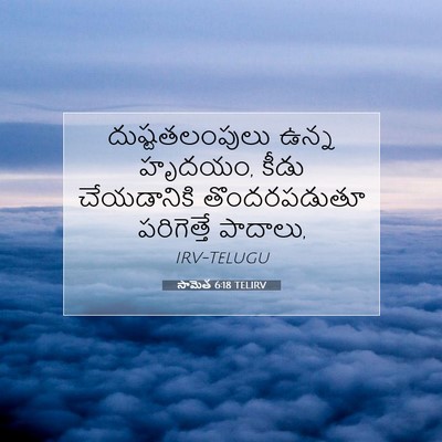 Picture 07 - సామెత 6:18 TELIRV - దుష్టతలంపులు ఉన్న - Bible Verse Picture