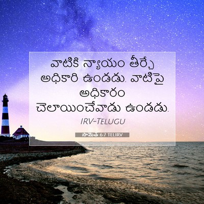 Picture 07 - సామెత 6:7 TELIRV - వాటికి న్యాయం - Bible Verse Picture