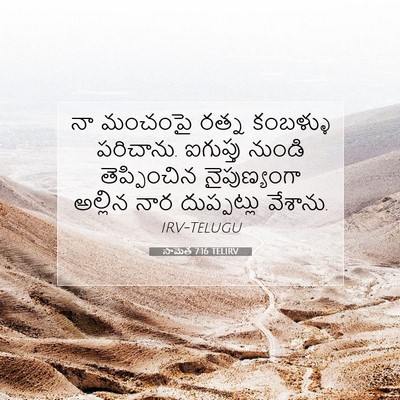 Picture 07 - సామెత 7:16 TELIRV - నా మంచంపై రత్న - Bible Verse Picture