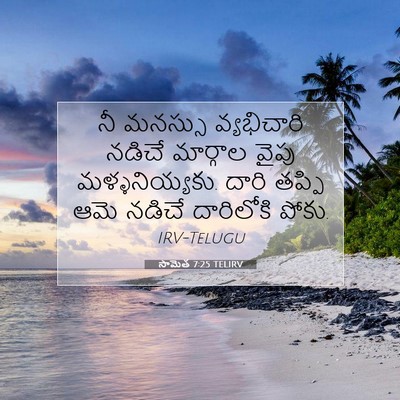 Picture 07 - సామెత 7:25 TELIRV - నీ మనస్సు - Bible Verse Picture