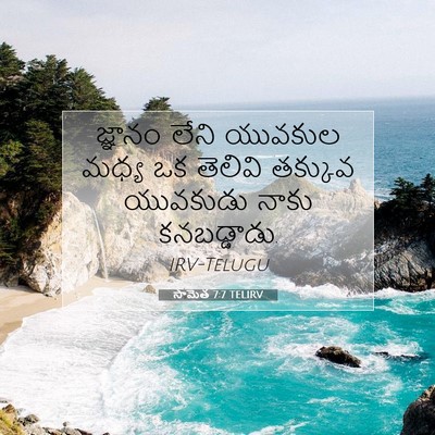 Picture 07 - సామెత 7:7 TELIRV - జ్ఞానం లేని - Bible Verse Picture