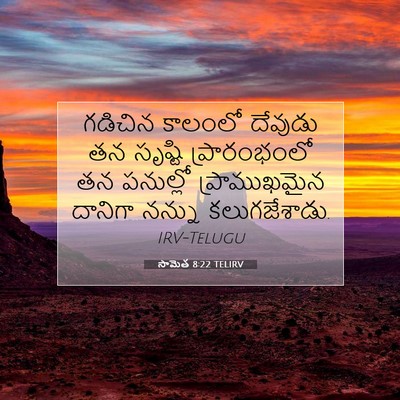Picture 07 - సామెత 8:22 TELIRV - గడిచిన కాలంలో - Bible Verse Picture