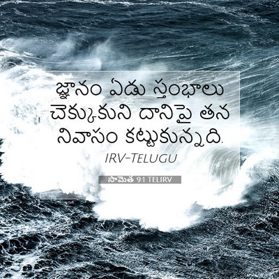 Picture 07 - సామెత 9:1 TELIRV - జ్ఞానం ఏడు - Bible Verse Picture