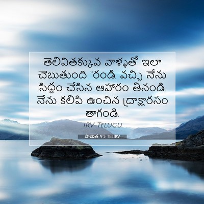 Picture 07 - సామెత 9:5 TELIRV - తెలివితక్కువ - Bible Verse Picture