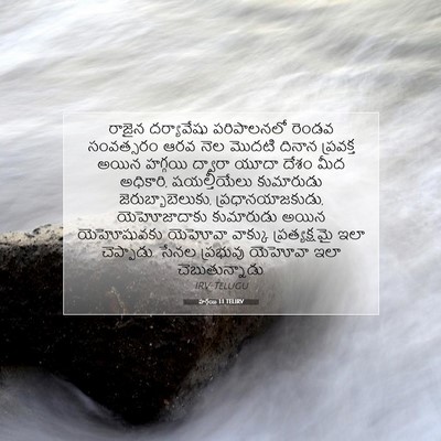 Picture 07 - హగ్గయి 1:1 TELIRV - రాజైన దర్యావేషు - Bible Verse Picture