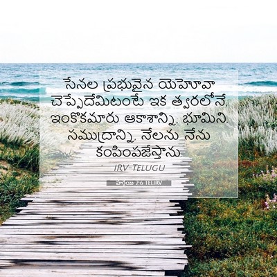 Picture 07 - హగ్గయి 2:6 TELIRV - సేనల ప్రభువైన - Bible Verse Picture