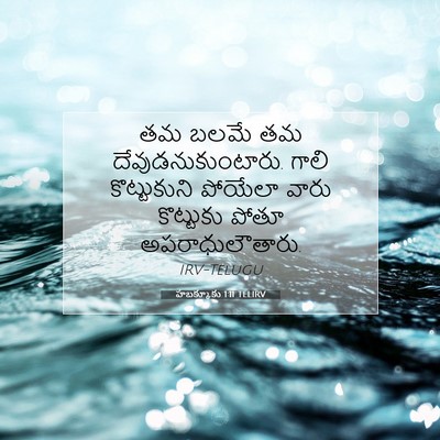Picture 07 - హబక్కూకు 1:11 TELIRV - తమ బలమే తమ - Bible Verse Picture