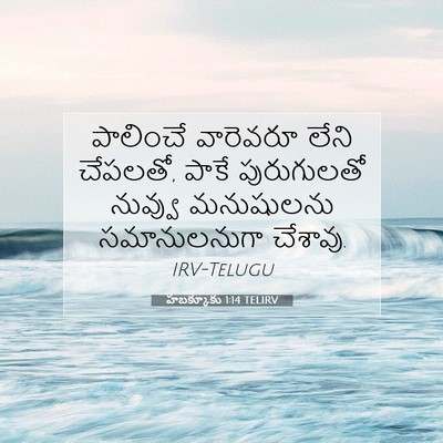 Picture 07 - హబక్కూకు 1:14 TELIRV - పాలించే వారెవరూ - Bible Verse Picture