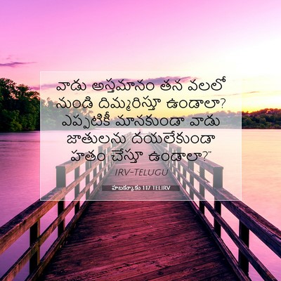 Picture 07 - హబక్కూకు 1:17 TELIRV - వాడు అస్తమానం తన - Bible Verse Picture