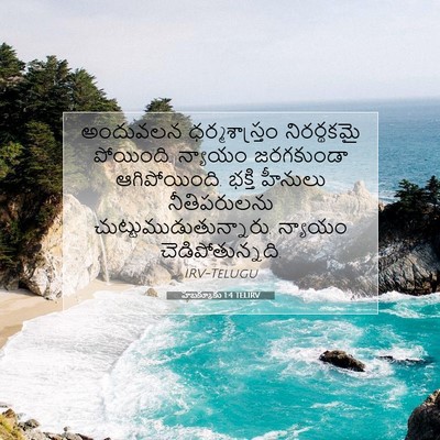 Picture 07 - హబక్కూకు 1:4 TELIRV - అందువలన - Bible Verse Picture