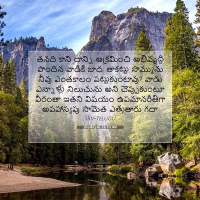 Picture 07 - హబక్కూకు 2:6 TELIRV - తనది కాని దాన్ని - Bible Verse Picture