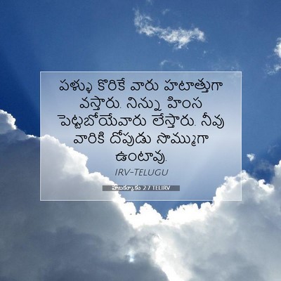 Picture 07 - హబక్కూకు 2:7 TELIRV - పళ్ళు కొరికే వారు - Bible Verse Picture