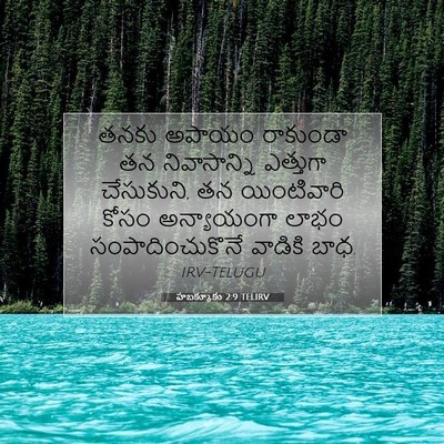 Picture 07 - హబక్కూకు 2:9 TELIRV - తనకు అపాయం - Bible Verse Picture