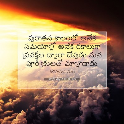 Picture 07 - హెబ్రీ పత్రిక 1:1 TELIRV - పురాతన కాలంలో - Bible Verse Picture
