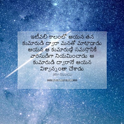 Picture 07 - హెబ్రీ పత్రిక 1:2 TELIRV - ఇటీవలి కాలంలో ఆయన - Bible Verse Picture