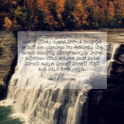 Picture 07 - హెబ్రీ పత్రిక 1:3 TELIRV - దేవుని మహిమా - Bible Verse Picture