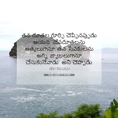 Picture 07 - హెబ్రీ పత్రిక 1:7 TELIRV - తన దూతల గూర్చి - Bible Verse Picture