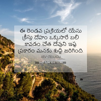 Picture 07 - హెబ్రీ పత్రిక 10:10 TELIRV - ఈ రెండవ - Bible Verse Picture