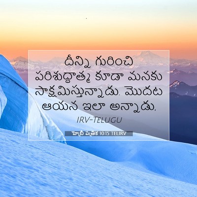 Picture 07 - హెబ్రీ పత్రిక 10:15 TELIRV - దీన్ని గురించి - Bible Verse Picture
