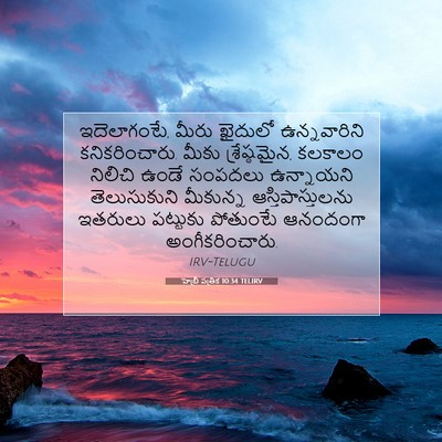Picture 07 - హెబ్రీ పత్రిక 10:34 TELIRV - ఇదెలాగంటే, మీరు - Bible Verse Picture
