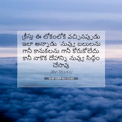 Picture 07 - హెబ్రీ పత్రిక 10:5 TELIRV - క్రీస్తు ఈ - Bible Verse Picture