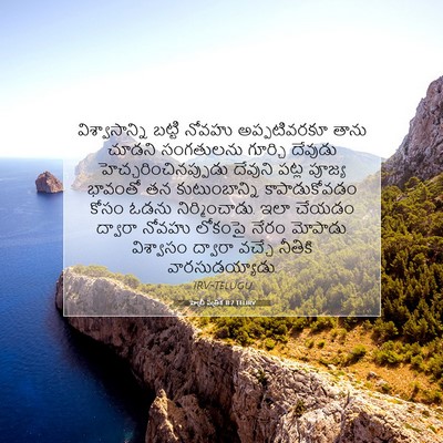 Picture 07 - హెబ్రీ పత్రిక 11:7 TELIRV - విశ్వాసాన్ని - Bible Verse Picture