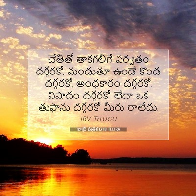 Picture 07 - హెబ్రీ పత్రిక 12:18 TELIRV - చేతితో తాకగలిగే - Bible Verse Picture