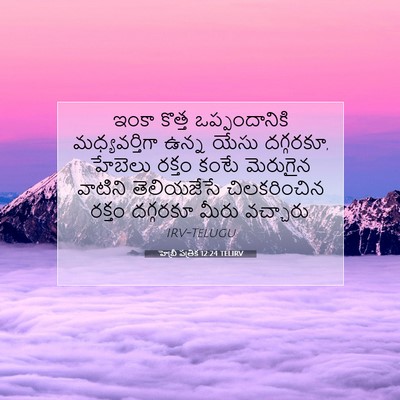 Picture 07 - హెబ్రీ పత్రిక 12:24 TELIRV - ఇంకా కొత్త - Bible Verse Picture