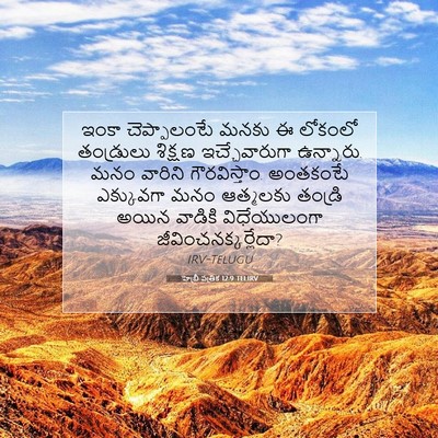 Picture 07 - హెబ్రీ పత్రిక 12:9 TELIRV - ఇంకా చెప్పాలంటే - Bible Verse Picture