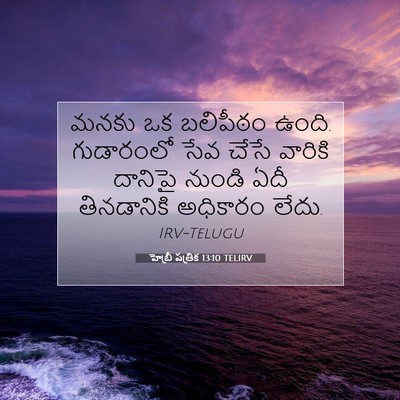 Picture 07 - హెబ్రీ పత్రిక 13:10 TELIRV - మనకు ఒక బలిపీఠం - Bible Verse Picture