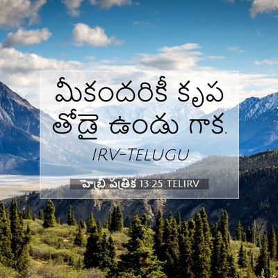 Picture 07 - హెబ్రీ పత్రిక 13:25 TELIRV - మీకందరికీ కృప - Bible Verse Picture