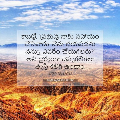 Picture 07 - హెబ్రీ పత్రిక 13:6 TELIRV - కాబట్టి, “ప్రభువు - Bible Verse Picture