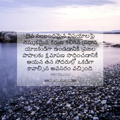 Picture 07 - హెబ్రీ పత్రిక 2:17 TELIRV - దైవ సంబంధమైన - Bible Verse Picture