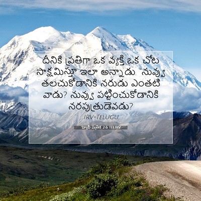 Picture 07 - హెబ్రీ పత్రిక 2:6 TELIRV - దీనికి ప్రతిగా ఒక - Bible Verse Picture