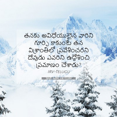 Picture 07 - హెబ్రీ పత్రిక 3:18 TELIRV - తనకు అవిధేయులైన - Bible Verse Picture