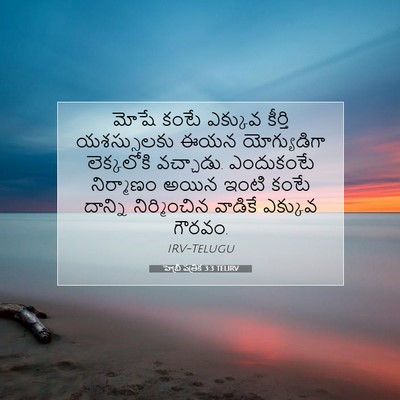 Picture 07 - హెబ్రీ పత్రిక 3:3 TELIRV - మోషే కంటే ఎక్కువ - Bible Verse Picture