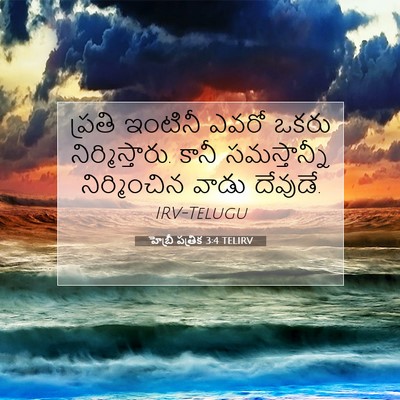 Picture 07 - హెబ్రీ పత్రిక 3:4 TELIRV - ప్రతి ఇంటినీ ఎవరో - Bible Verse Picture