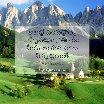 Picture 07 - హెబ్రీ పత్రిక 3:7 TELIRV - కాబట్టి - Bible Verse Picture